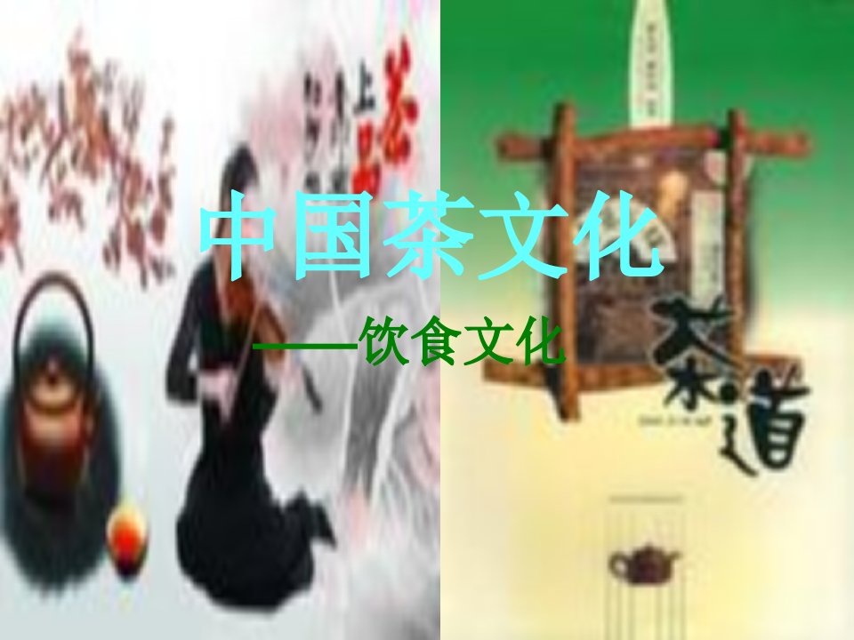 【历史学】中国茶文化模版课件