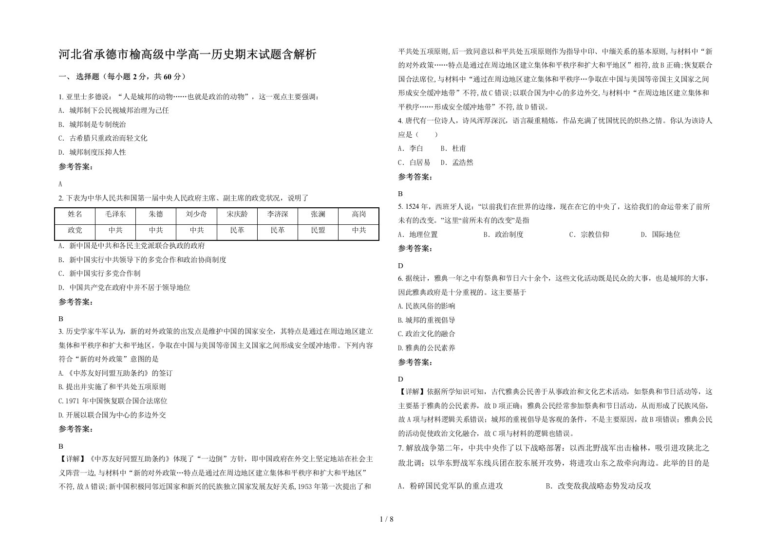 河北省承德市榆高级中学高一历史期末试题含解析