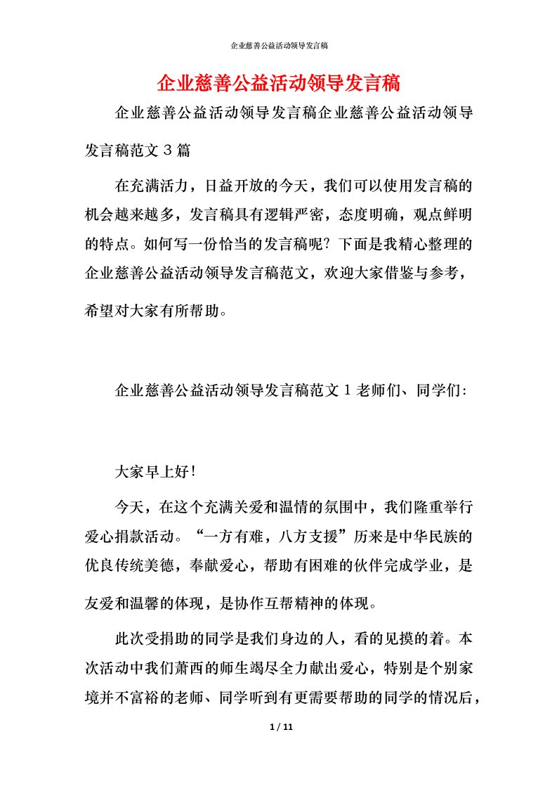 精编企业慈善公益活动领导发言稿