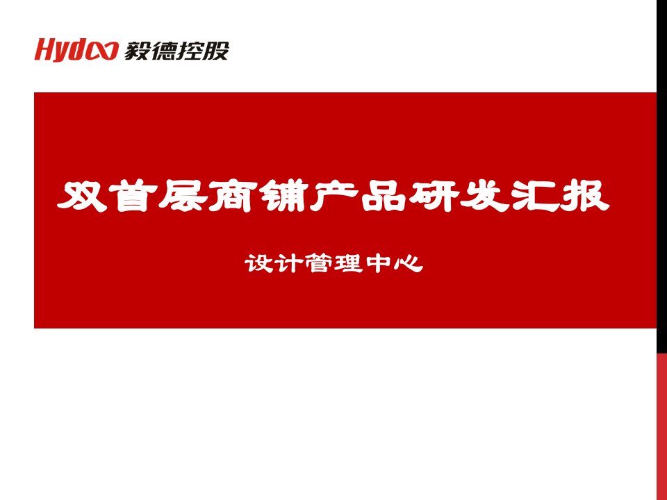 错位双首层商铺产品研发汇报