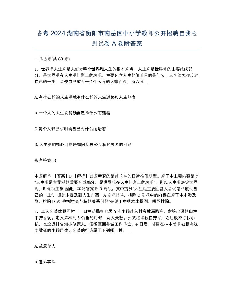 备考2024湖南省衡阳市南岳区中小学教师公开招聘自我检测试卷A卷附答案