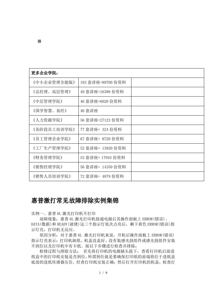 惠普激光打印机常见故障排除实例集锦