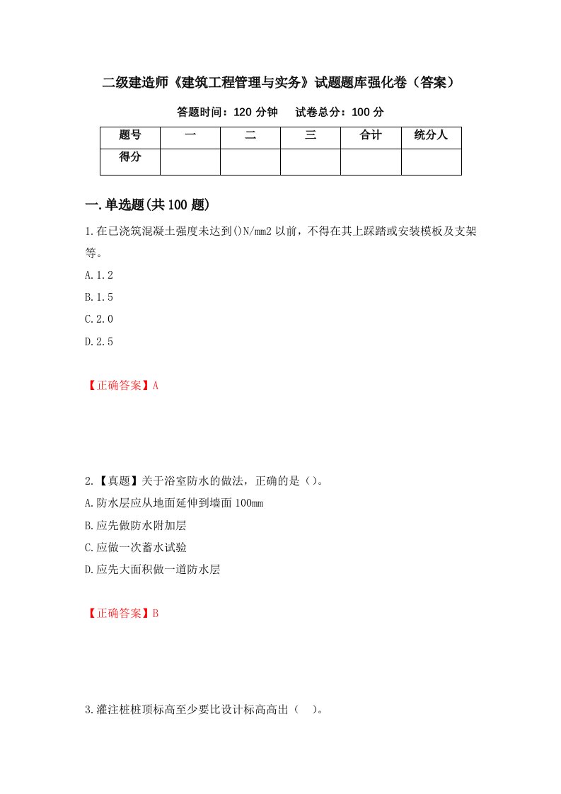 二级建造师建筑工程管理与实务试题题库强化卷答案85