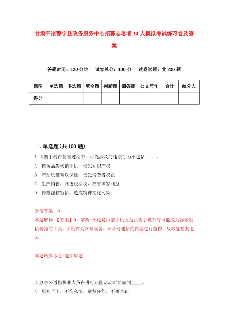 甘肃平凉静宁县政务服务中心招募志愿者30人模拟考试练习卷及答案第6次