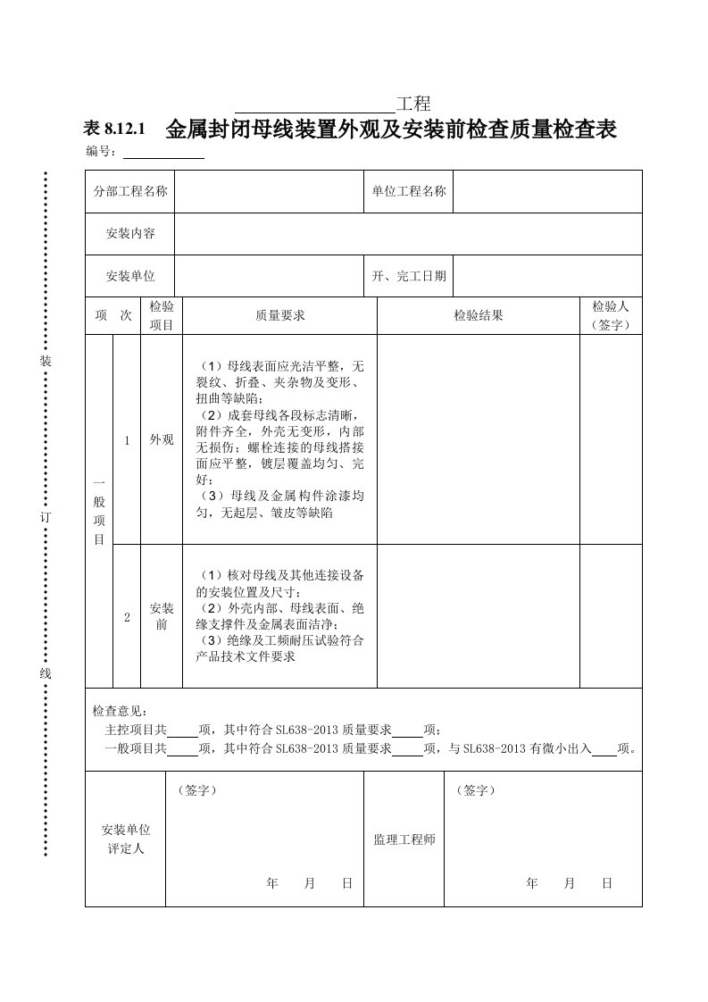 建筑资料-表8121金属封闭母线装置外观及安装前检查质量检查表