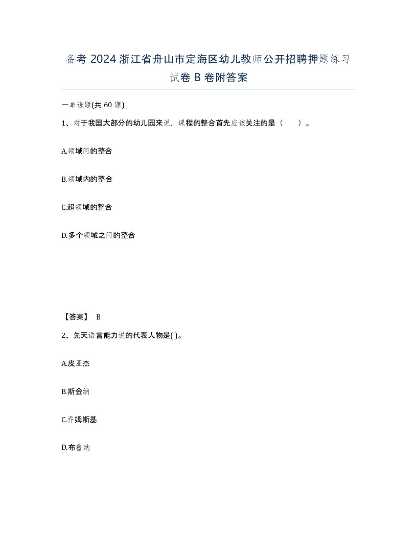 备考2024浙江省舟山市定海区幼儿教师公开招聘押题练习试卷B卷附答案