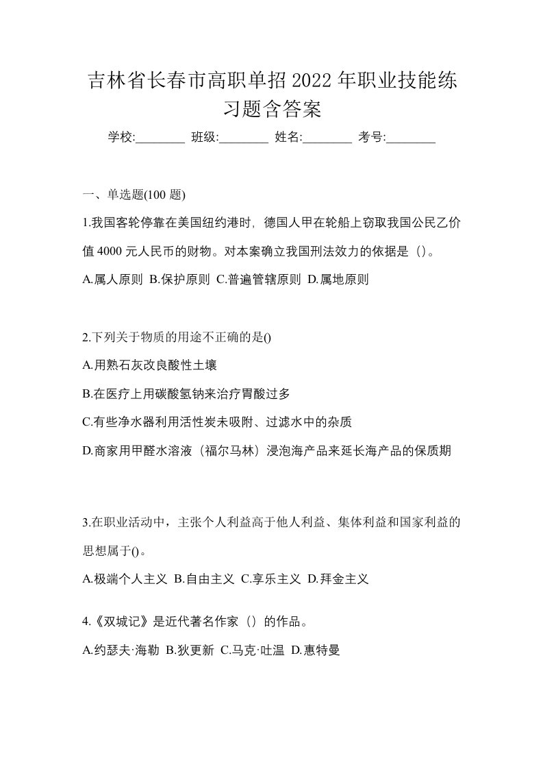 吉林省长春市高职单招2022年职业技能练习题含答案