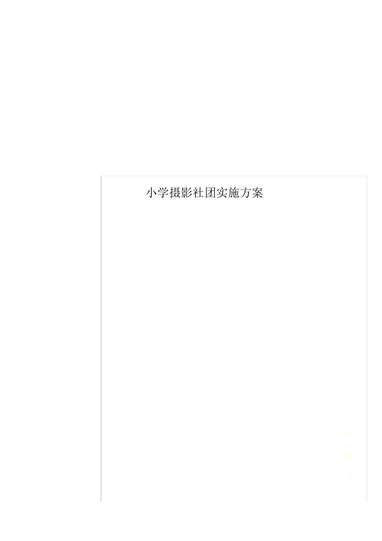 小学摄影社团实施方案