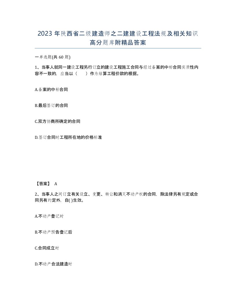 2023年陕西省二级建造师之二建建设工程法规及相关知识高分题库附答案