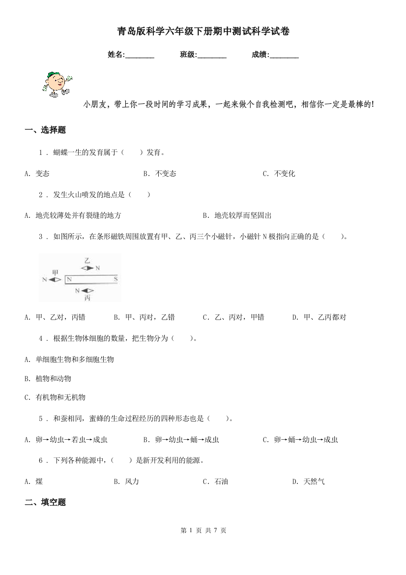 青岛版科学六年级下册期中测试科学试卷