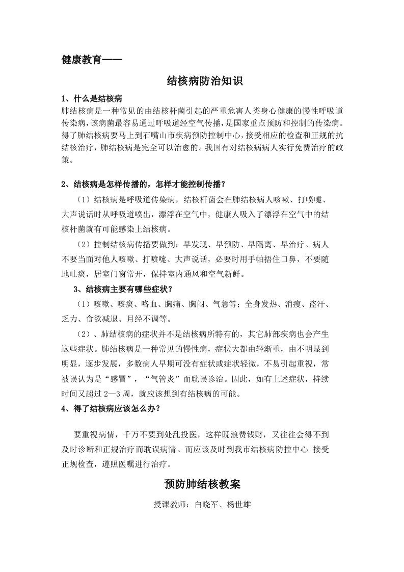 结核病防治知识及教案