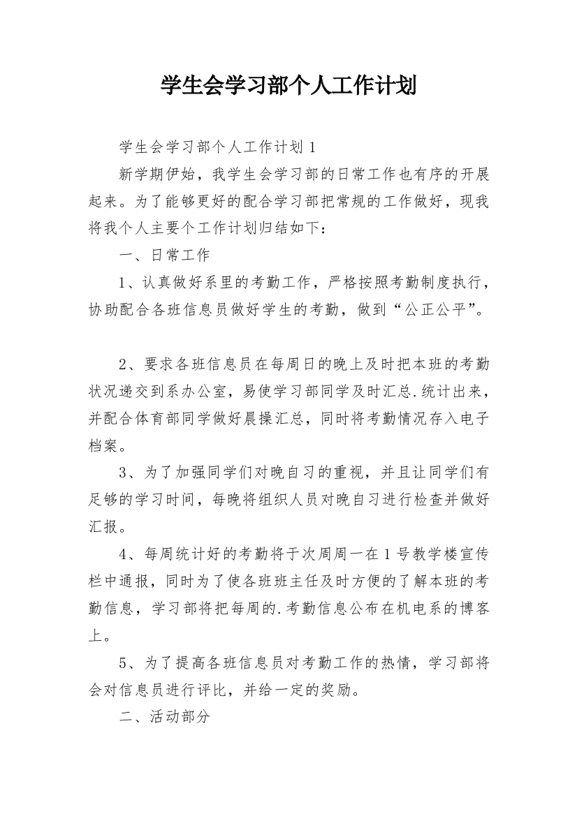 学生会学习部个人工作计划_1