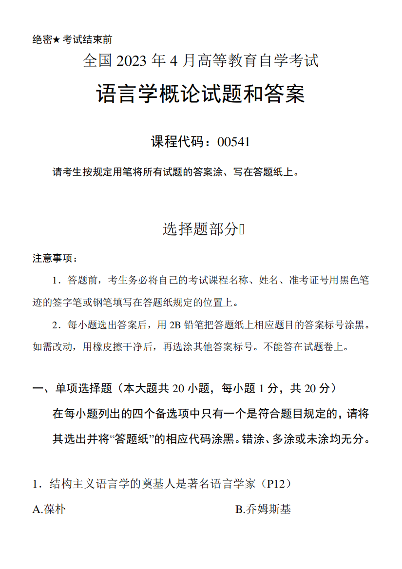 2023年4月全国自考《语言学概论00541》试题和答案