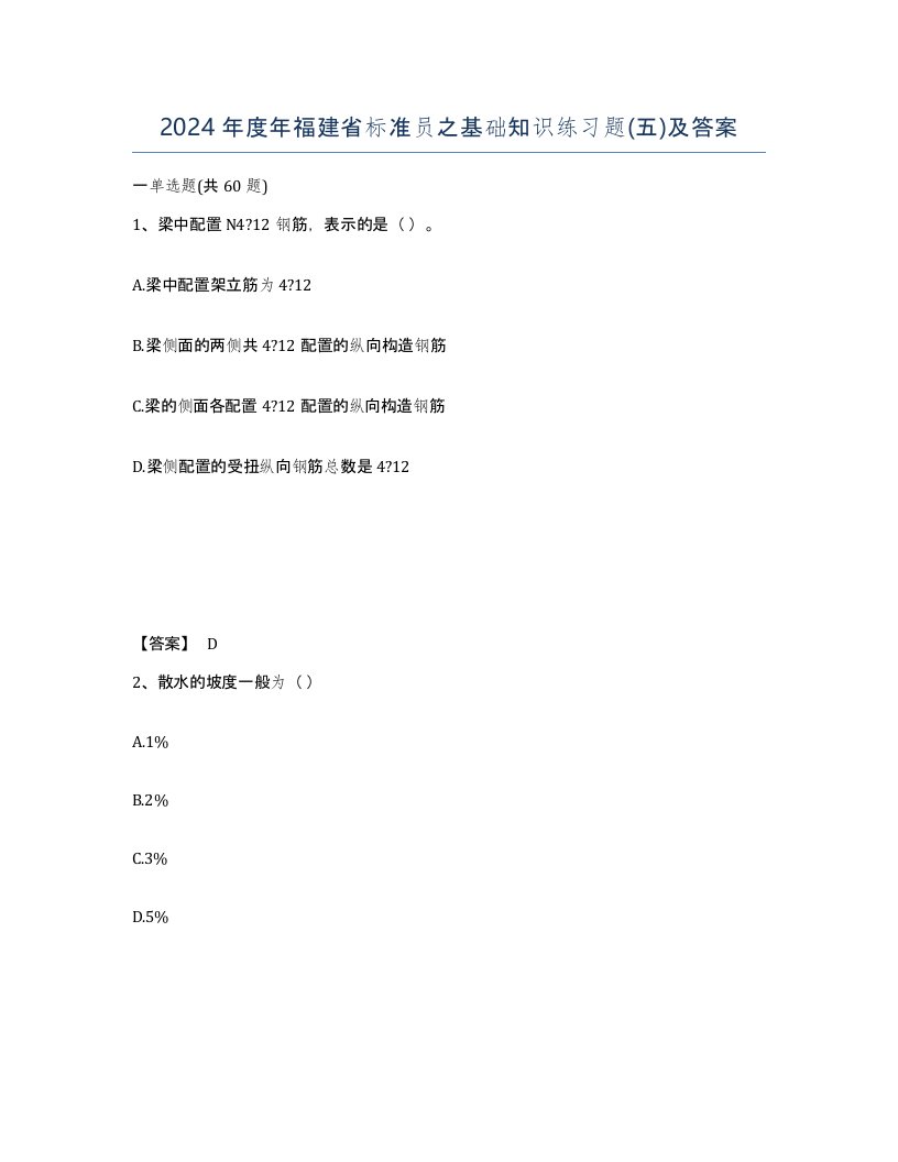 2024年度年福建省标准员之基础知识练习题五及答案