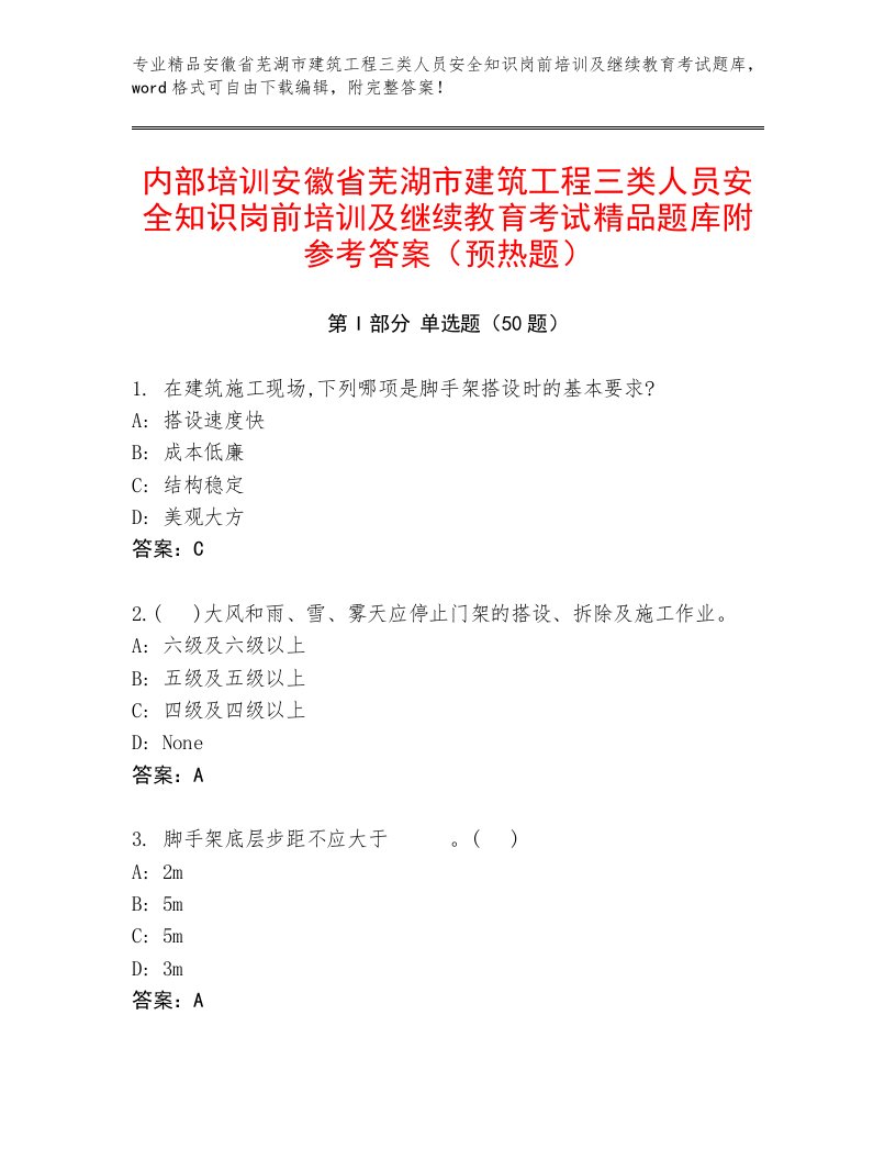 内部培训安徽省芜湖市建筑工程三类人员安全知识岗前培训及继续教育考试精品题库附参考答案（预热题）