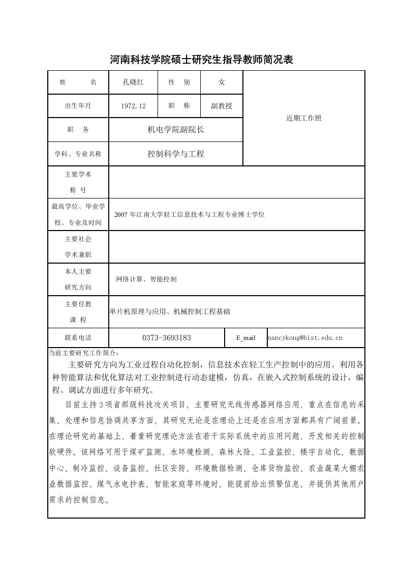 孔晓红-河南科技学院硕士研究生指导教师简况表