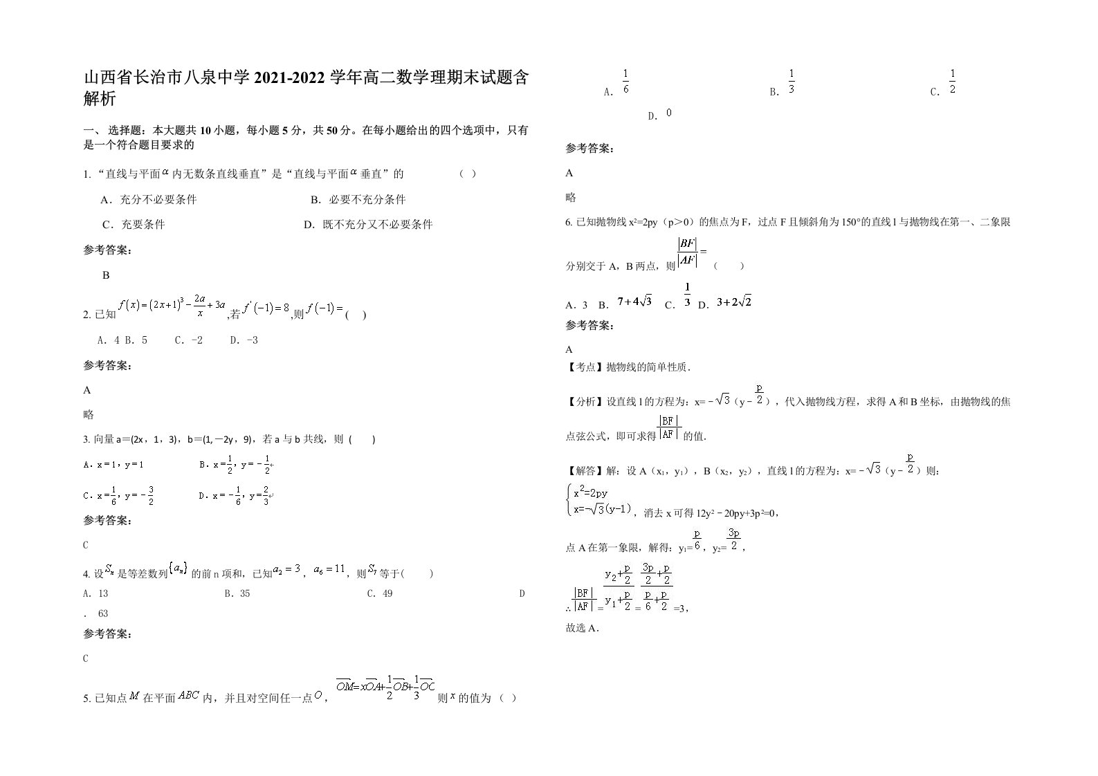 山西省长治市八泉中学2021-2022学年高二数学理期末试题含解析