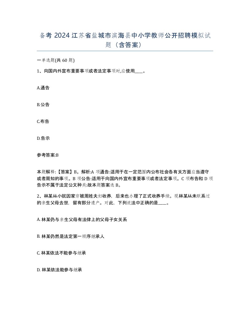 备考2024江苏省盐城市滨海县中小学教师公开招聘模拟试题含答案