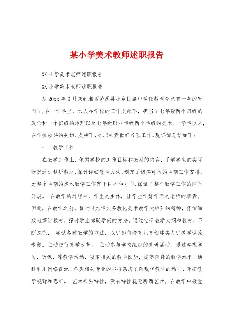 某小学美术教师述职报告