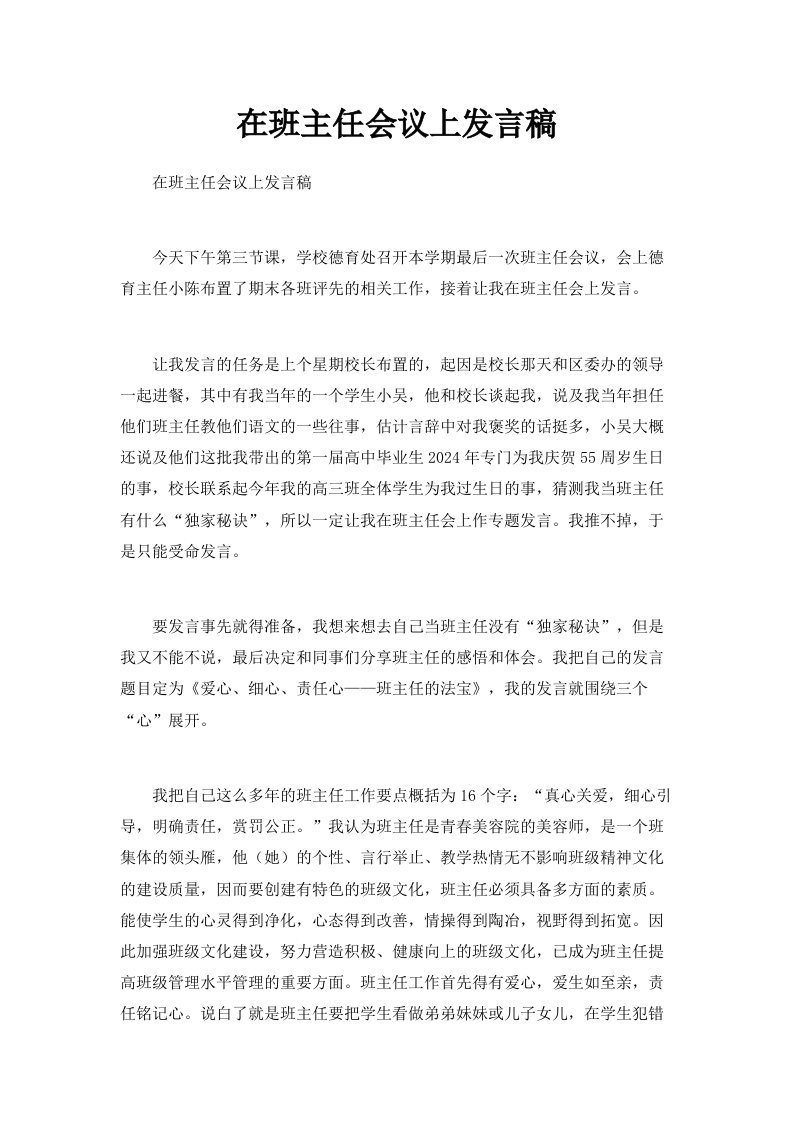 在班主任会议上发言稿