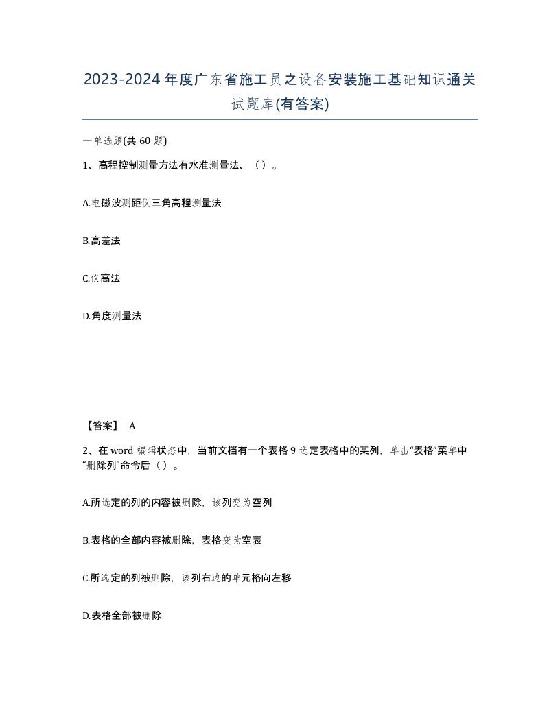 2023-2024年度广东省施工员之设备安装施工基础知识通关试题库有答案