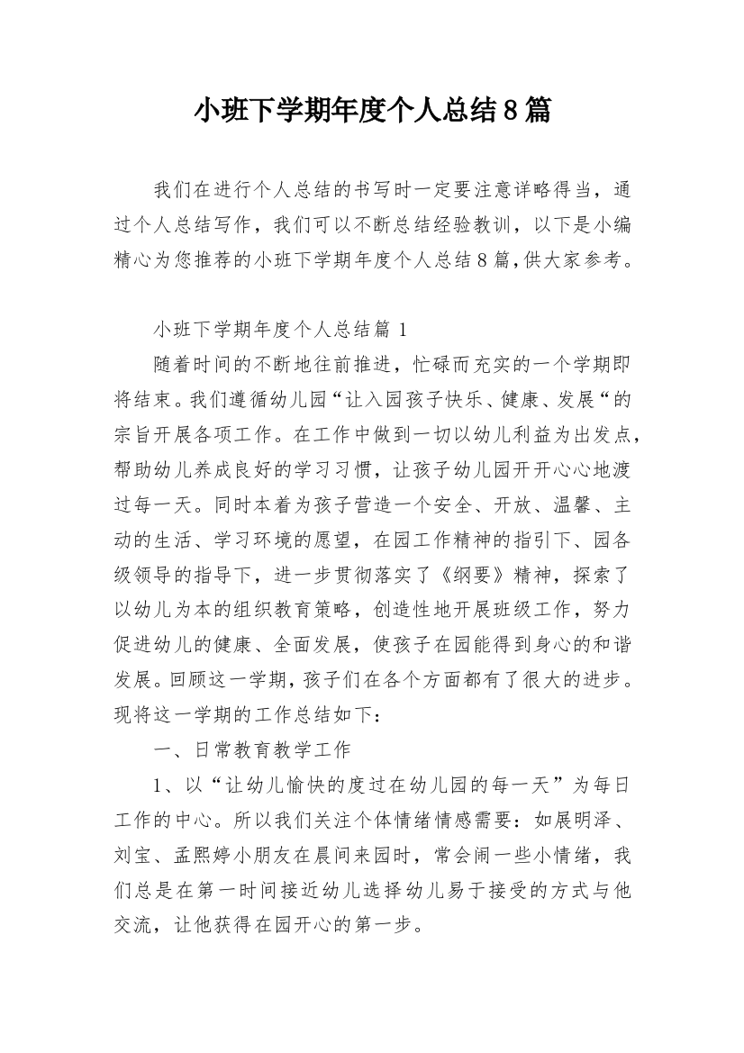 小班下学期年度个人总结8篇