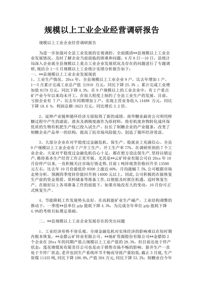 规模以上工业企业经营调研报告