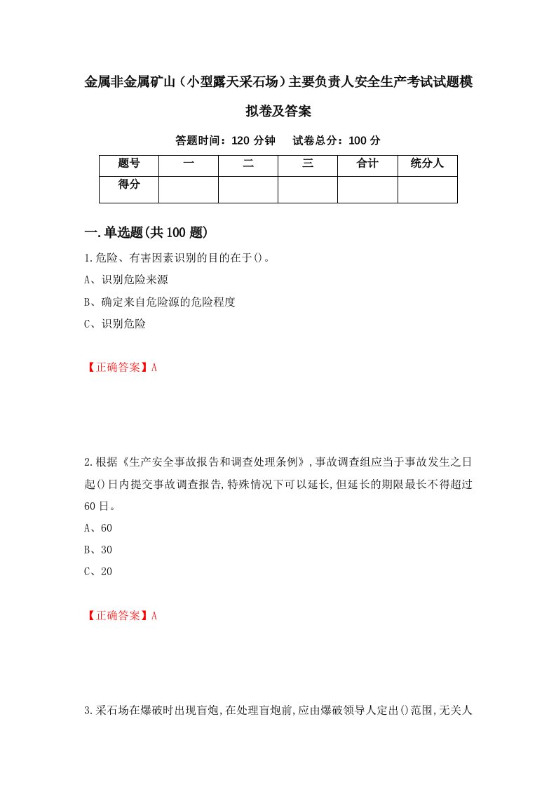 金属非金属矿山小型露天采石场主要负责人安全生产考试试题模拟卷及答案30