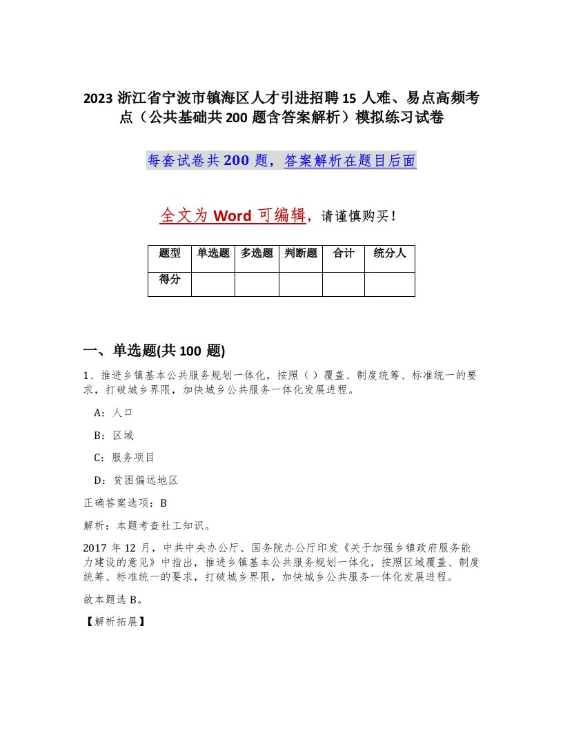 2023浙江省宁波市镇海区人才引进招聘15人难易点高频考点公共基础共200题含答案解析模拟练习试卷