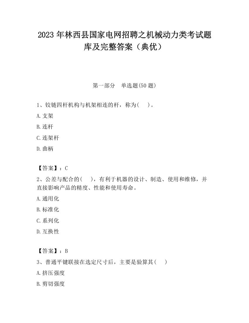 2023年林西县国家电网招聘之机械动力类考试题库及完整答案（典优）