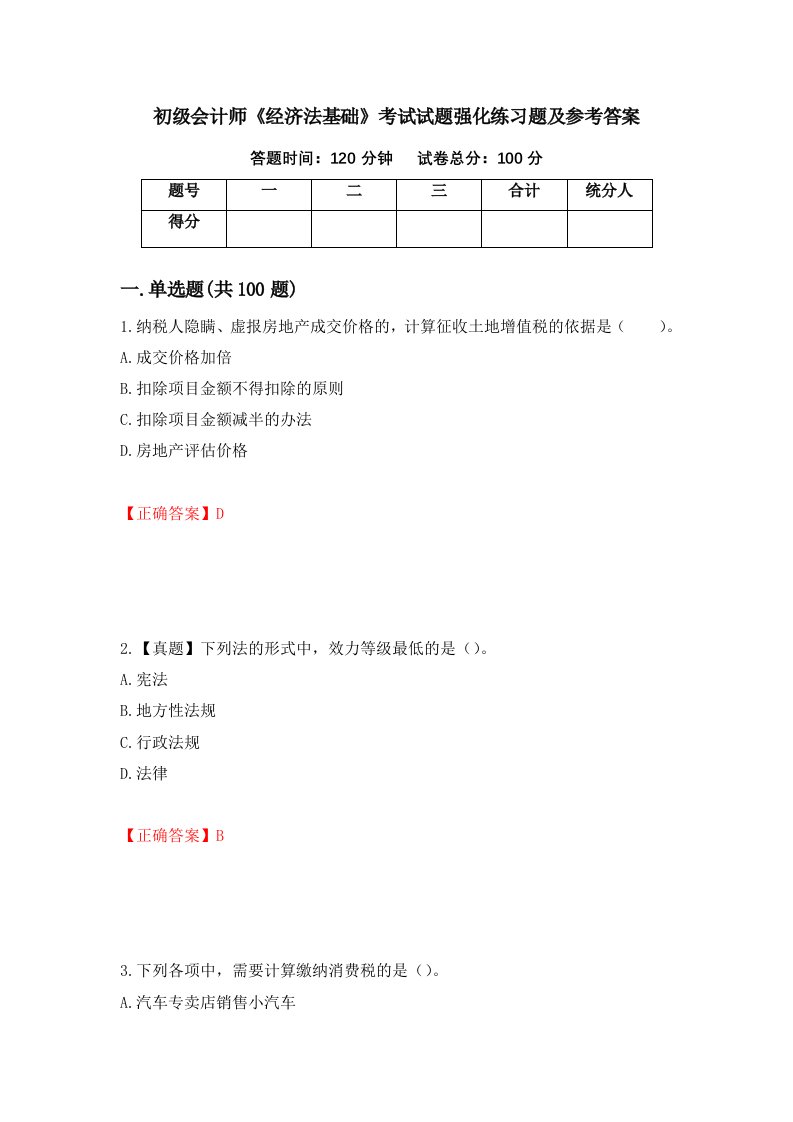 初级会计师经济法基础考试试题强化练习题及参考答案第35次