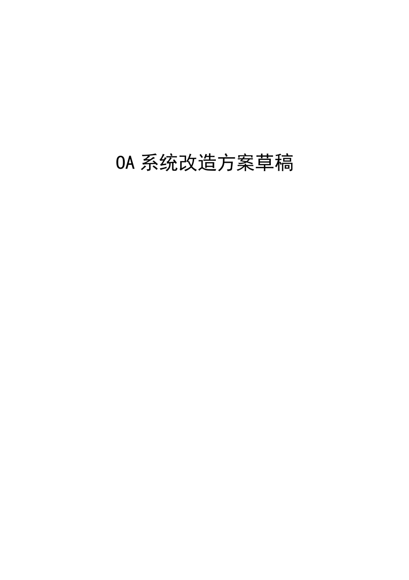 OA办公系统改造专题方案