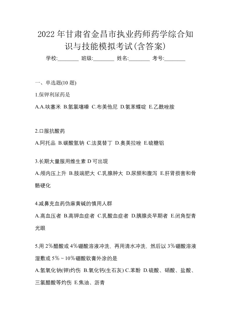 2022年甘肃省金昌市执业药师药学综合知识与技能模拟考试含答案