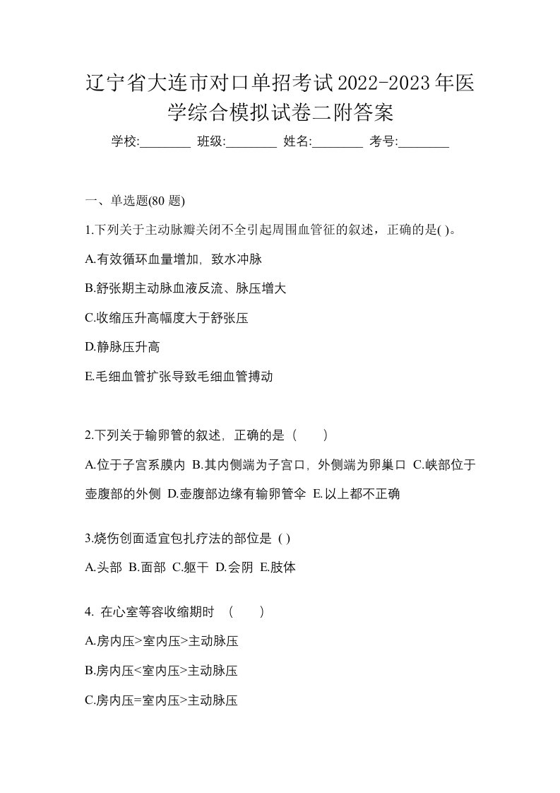 辽宁省大连市对口单招考试2022-2023年医学综合模拟试卷二附答案