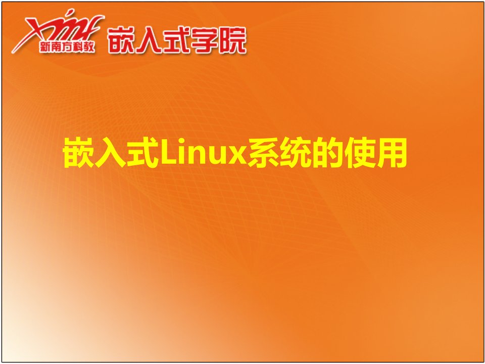 嵌入式Linux系统的使用