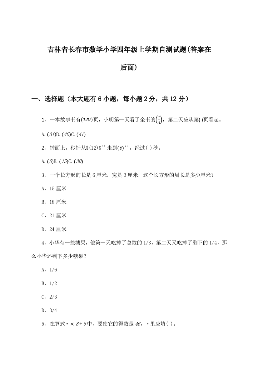 吉林省长春市小学四年级上学期数学试题与参考答案