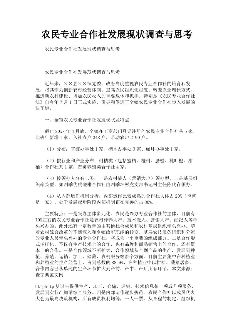 农民专业合作社发展现状调查与思考