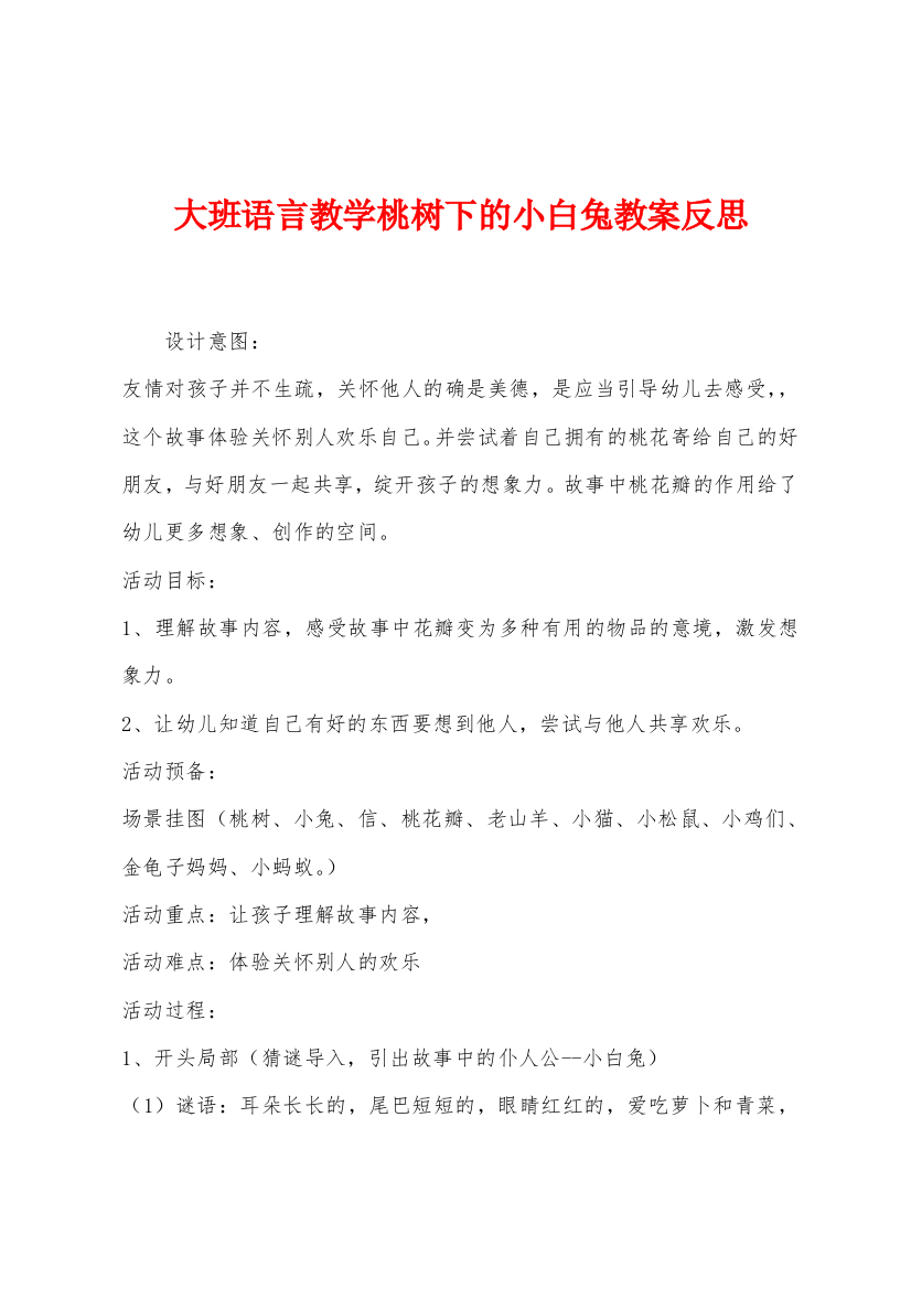 大班语言教学桃树下的小白兔教案反思