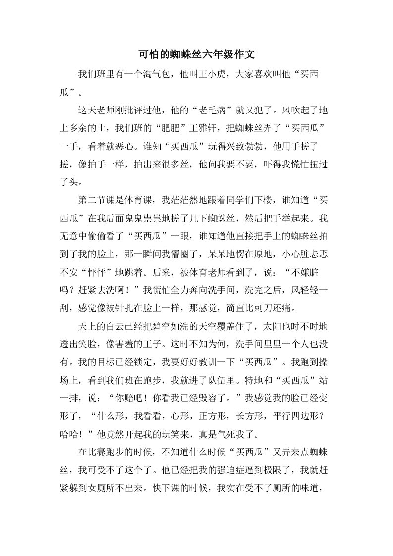 可怕的蜘蛛丝六年级作文