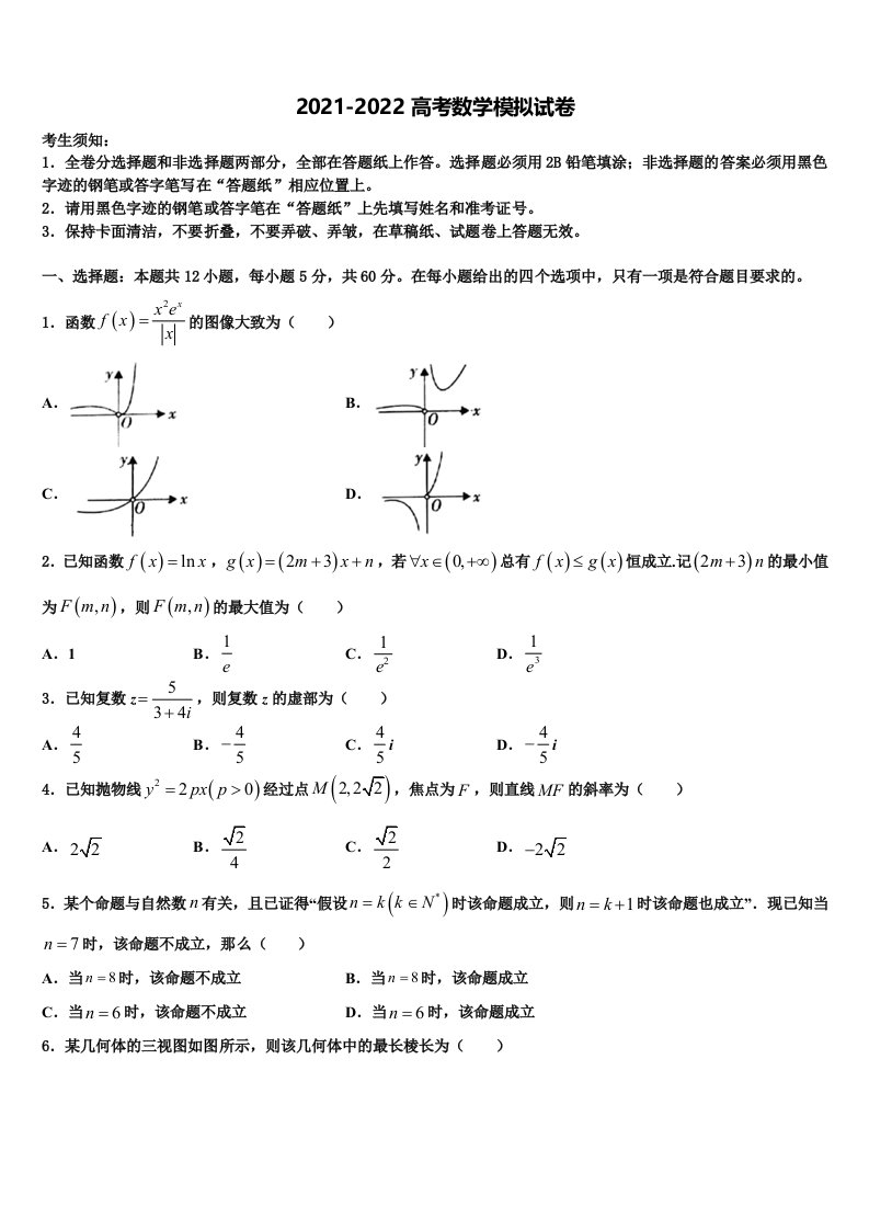 2022年普通高等学校高三第二次模拟考试数学试卷含解析