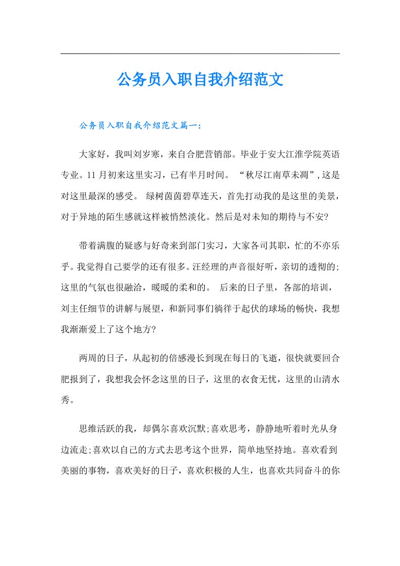 公务员入职自我介绍范文