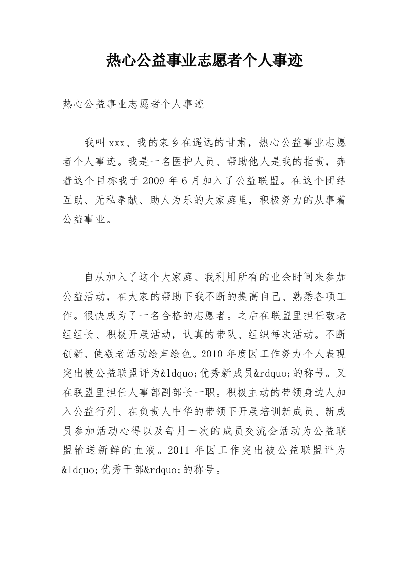 热心公益事业志愿者个人事迹