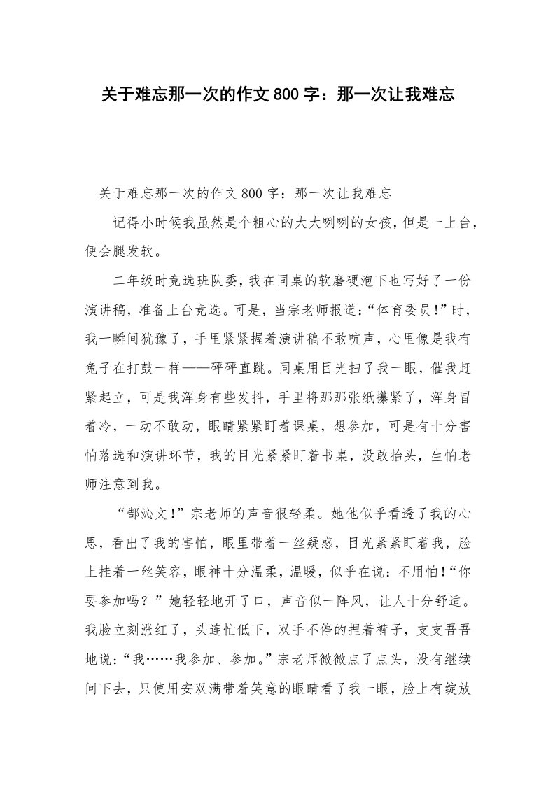 关于难忘那一次的作文800字：那一次让我难忘