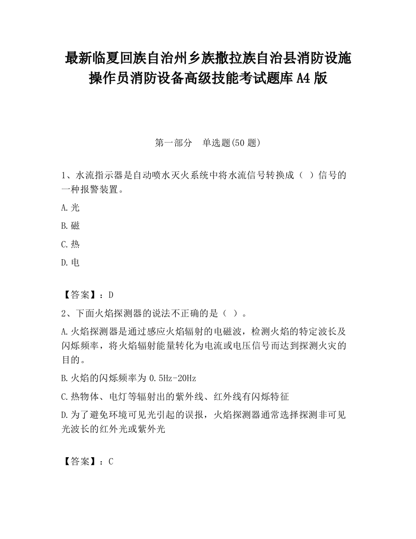 最新临夏回族自治州乡族撒拉族自治县消防设施操作员消防设备高级技能考试题库A4版