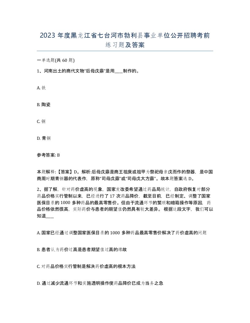 2023年度黑龙江省七台河市勃利县事业单位公开招聘考前练习题及答案