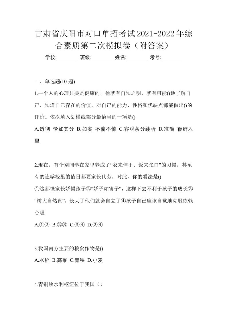 甘肃省庆阳市对口单招考试2021-2022年综合素质第二次模拟卷附答案