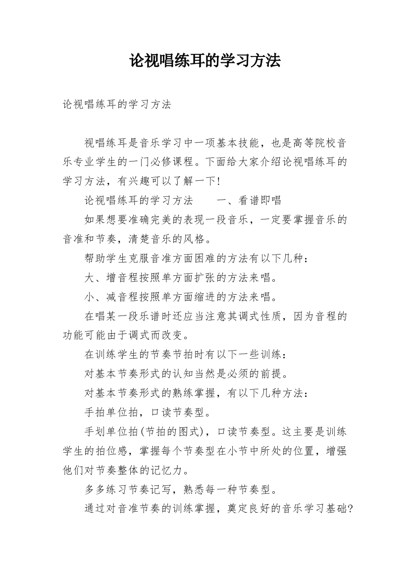 论视唱练耳的学习方法