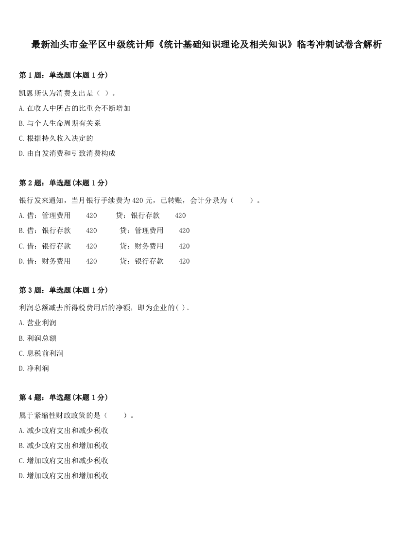 最新汕头市金平区中级统计师《统计基础知识理论及相关知识》临考冲刺试卷含解析