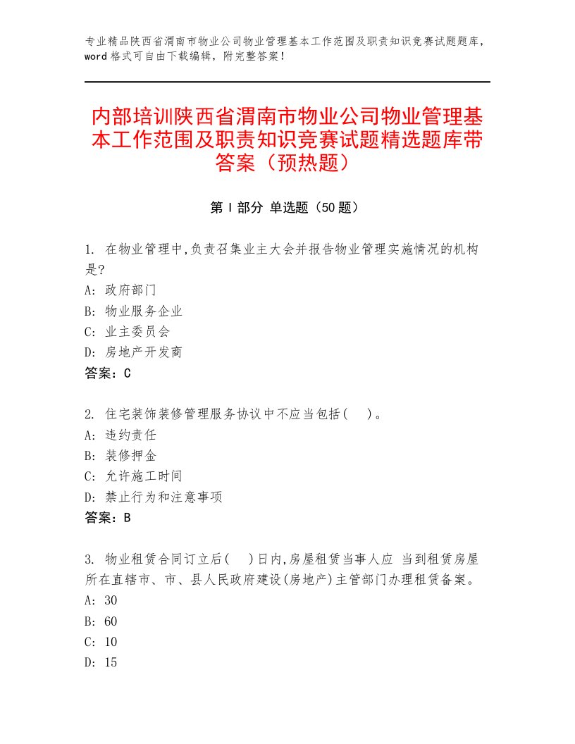 内部培训陕西省渭南市物业公司物业管理基本工作范围及职责知识竞赛试题精选题库带答案（预热题）