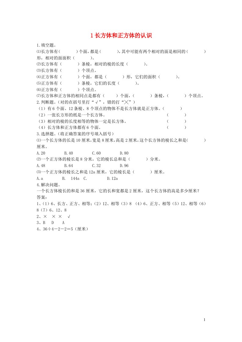 五年级数学下册七包装盒__长方体和正方体习题青岛版六三制